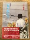 夏の思いで : つげ義春作品集