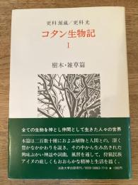コタン生物記