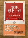 雲助、悪名一代