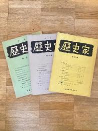 季刊 歴史家　創刊号～第3号　　3冊