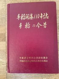 手稲の今昔 : 手稲開基110年誌