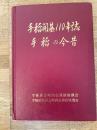 手稲の今昔 : 手稲開基110年誌