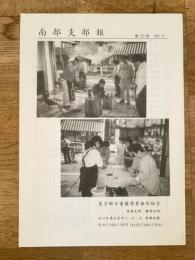 東京都古書籍商業協同組合(東京古書組合) 南部支部報　第32号
