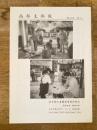 東京都古書籍商業協同組合(東京古書組合) 南部支部報　第32号