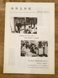 東京都古書籍商業協同組合(東京古書組合) 南部支部報　第34号