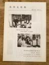 東京都古書籍商業協同組合(東京古書組合) 南部支部報　第34号