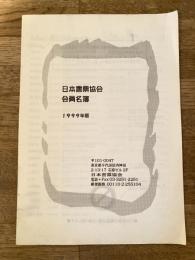日本書票協会会員名簿 1999年版