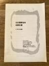 日本書票協会会員名簿 1999年版