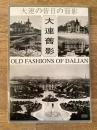 絵葉書 大連旧影 Old fashions of Dailian 20枚