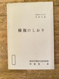 昭和47年 検視のしおり 静岡県警察本部刑事課捜査第一課