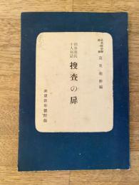 刑事課長十人秘話 捜査の扉　昭和25年「衆望」新年号附録