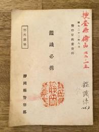 昭和22年警察官教養資料 鑑識必携　静岡県警察部