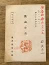 昭和22年警察官教養資料 鑑識必携　静岡県警察部