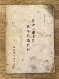 昭和30年 賃金に関する職場討議資料　国鉄機関車労働組合
