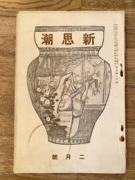 新思潮 第2次第2号 明治44年