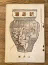 新思潮 第2次第2号 明治44年