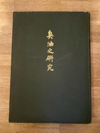 臺灣産芳香揮發油「臭油」之研究