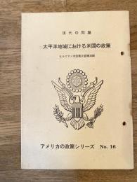 太平洋地域における米国の政策