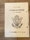 太平洋地域における米国の政策