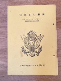 13回目の警鐘　アメリカ政策シリーズNo.27