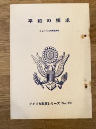 平和の探求 ジョンソン大統領演説　アメリカ政策シリーズNo.29