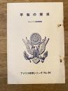 平和の探求 ジョンソン大統領演説　アメリカ政策シリーズNo.29
