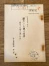 陸幕発2第140号別冊 対情報戦例集第5号　潜在する敵の間諜「恐るべき獅子身中の虫」