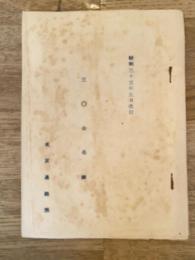 昭和35年5月改訂　歩兵第30連隊　三〇会名簿