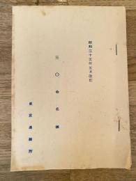 昭和35年5月改訂　歩兵第30連隊　三〇会名簿