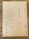 昭和35年5月改訂　歩兵第30連隊　三〇会名簿