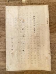 昭和35年10月改訂　歩兵第30連隊　三〇会名簿