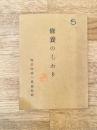 昭和27年 修養のしおり　保安隊第一幕僚監部