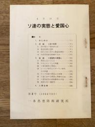 1962年6月　ソ連の実態と愛国心