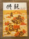 修親