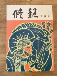 修親