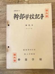 幹部学校記事
