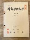 幹部学校記事