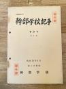 幹部学校記事