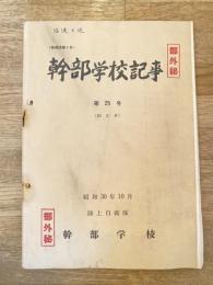 幹部学校記事