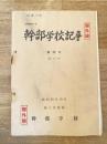 幹部学校記事