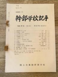幹部学校記事