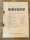 幹部学校記事