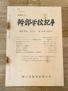 幹部学校記事
