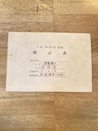陸上自衛隊 口径.30M1型騎銃 採点表