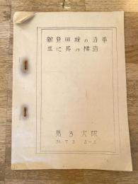 昭和31年 新発田城の沿革並に其の構造