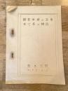 昭和31年 新発田城の沿革並に其の構造