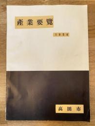 1956年 新潟県高田市 産業要覧