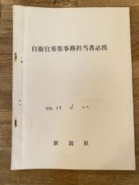 昭和39年 自衛官募集事務担当者必携　新潟県