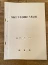 昭和39年 自衛官募集事務担当者必携　新潟県