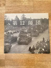 陸上自衛隊　第12師団 パンフレット